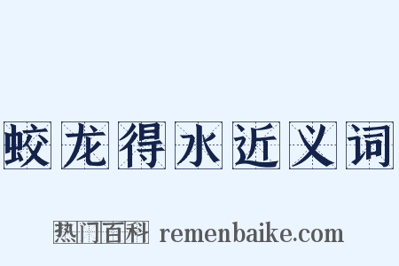 蛟龙得水近义词是什么意思的图片